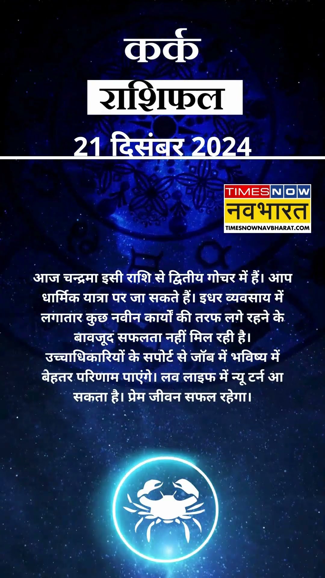 कर्क राशि | आज का राशिफल | 21 Dec Horoscope | सफलता नहीं मिल रही है  |  Cancer Rashifal