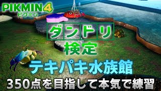 【ピクミン4】ダンドリ検定目指してガチ練習！350点以上獲得して景品を手に入れよう【EquuStream V#201】