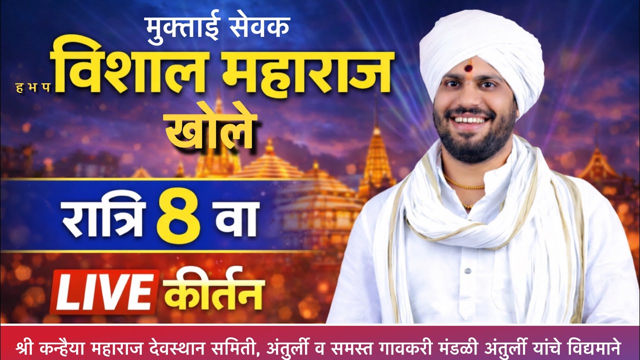 ह भ प श्री विशाल महाराज खोले यांचे लाईव कीर्तन | अंतुर्ली सप्ताह लाईव | Anturli live kirtan