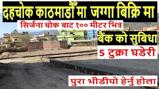 काठमाडौँ मा प्लानिङ्गको टुक्रा जग्गा बिक्रिमा  land for sale in dahchok kathmandu | ghar jagga nepal