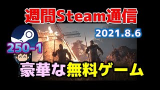 週間steam通信250 1 無料ゲームを味わいながら暑い夏を乗り切ろう Youtube