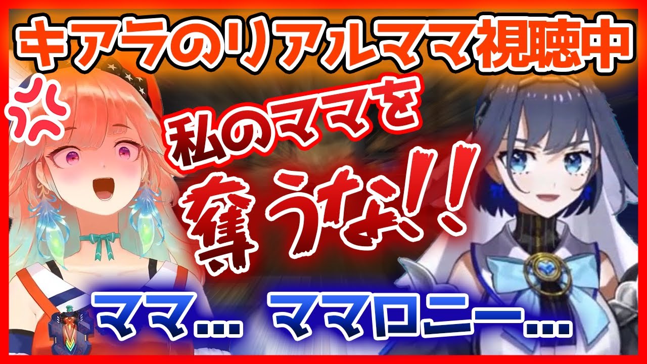 クロニーはキアラママが視聴してると知り、自分のママにしようとする！？【ホロライブEN切り抜き】