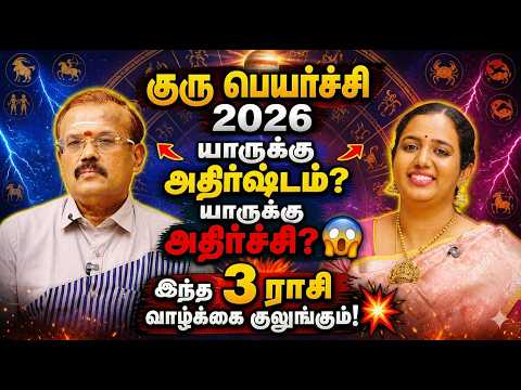 குரு பெயர்ச்சி பலன்கள் 2026 யாருக்கு அதிர்ஷ்டம்? யாருக்கு அதிர்ச்சி? | Shelvi Astrologer | Ramya CMS
