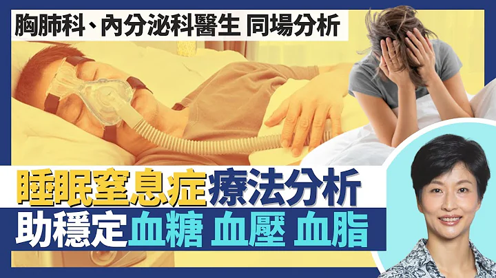 睡眠窒息症｜8成患者有肥胖症 醫好睡眠窒息有助改善血糖血壓血脂！胸肺科、內分泌科醫生同場分析跨科疾病睡眠窒息症！詳細解釋不同治療方法、睡眠呼吸機！｜王建芳醫生 譚子雋醫生 袁美欣醫生｜人類健康研究所 - 天天要聞