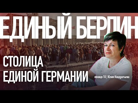Юлия Кондратьева. Архитектура Берлина. Лекция 10. Единый Берлин — столица единой Германии.