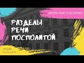 Разделы Речи Посполитой | Елена Денисова. Школа юного историка. 2014