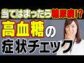 【一緒にチェック】高血糖の症状はコレ！