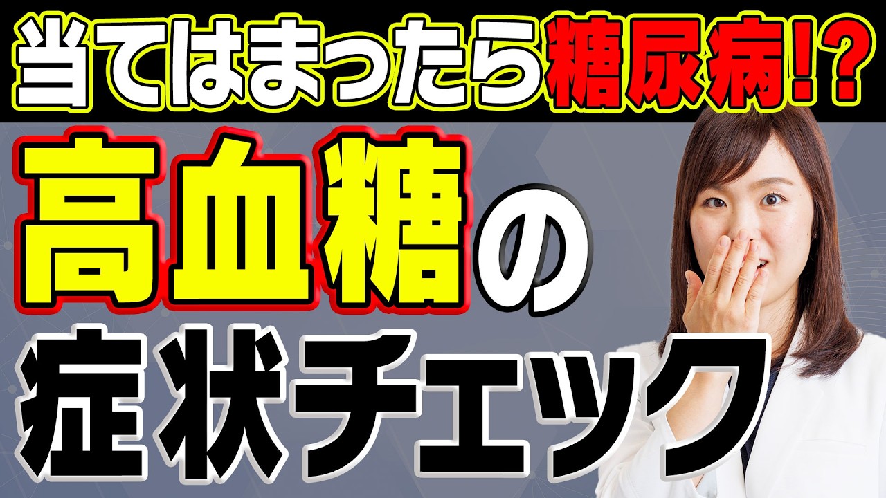 【一緒にチェック】高血糖の症状はコレ！