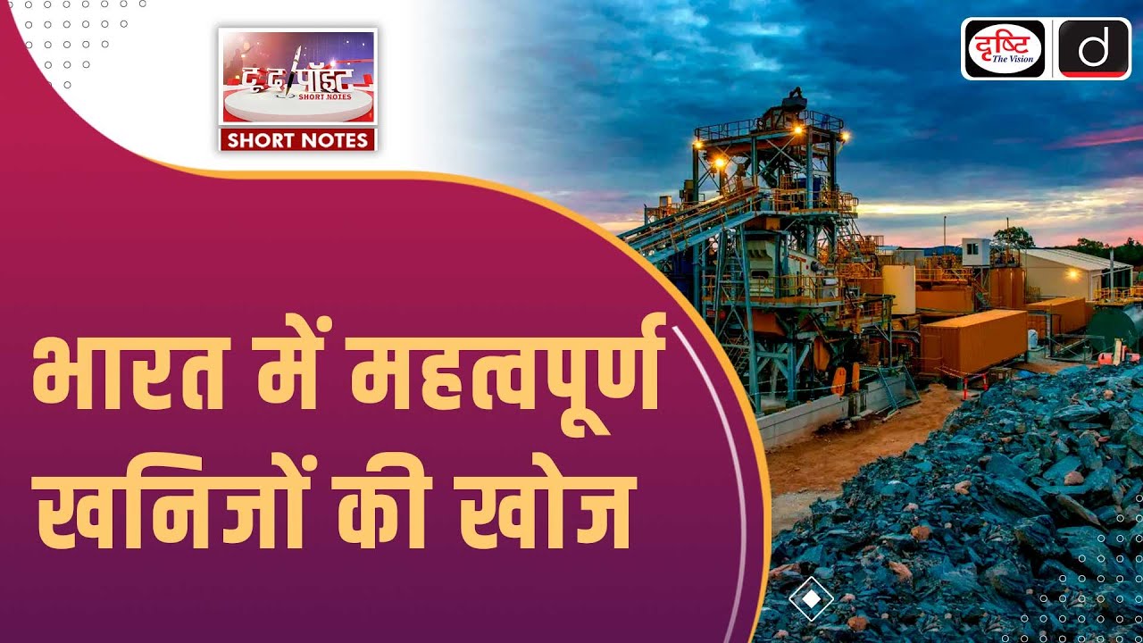 India’s Hunt for Critical Minerals | To The Point | Drishti IAS