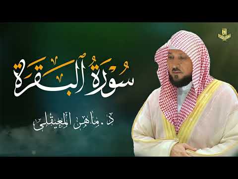 الشيخ ماهر المعيقلي سورة البقرة النسخة الأصلية Surat Al Fatihah Official Audio
