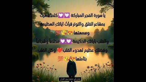 مشاعر وفوائد والحب في سور القرآن الكريم الحب لسورة الفجر /
