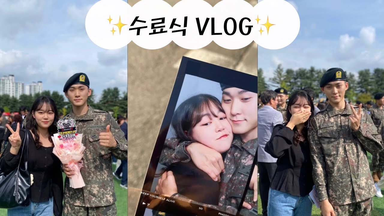 [🐻🪖ep.03] 드디어 만나다!!! | 수료식 vlog | 0929 55사단 신병 교육대 수료식 | 곰신 브이로그 | 