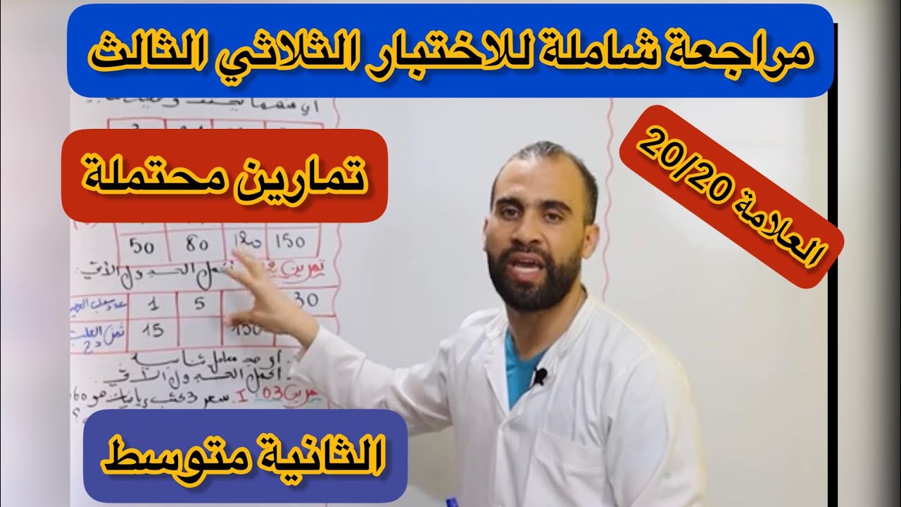اختبار مقترح بقوة للفصل الثالث سنة الثانية متوسط 2023(شرح مفصل و شامل)❤️
