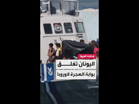 قانون يوناني جديد يوقف طلبات اللجوء مؤقت ا وي شدد إجراءات الهجرة القادمة من شمال إفريقيا