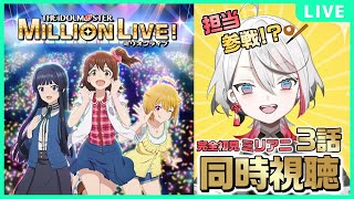 アイドルマスター ミリオンライブ! 同時視聴