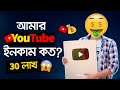  youtube income   my youtube earnings  youtube salary  youtube channel income  yt income