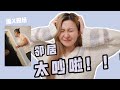 【Kate的闺蜜之夜】我快被邻居逼疯了！！！撕X现场偷拍｜Night Skincare Routine