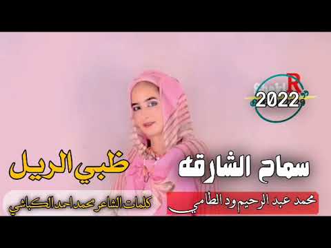 سماح الشارقة ظبي الريل جفل