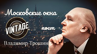 "Московские окна" --  Владимир Трошин.