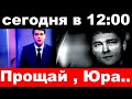 сегодня в 12 : 00 / умер Юрий Шатунов