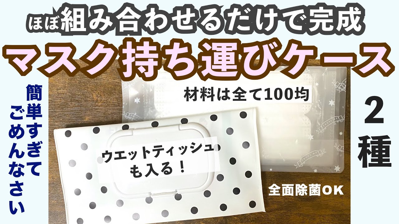 【組み合わせるだけ】超簡単マスクケース 持ち運び用 【材料は全て百均】very simple mask case