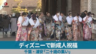 ディズニーで新成人祝福 千葉・浦安「二十歳の集い」