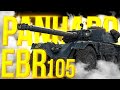 КОЛЁСНАЯ ТОРПЕДА - EBR 105 - ЛТ №1