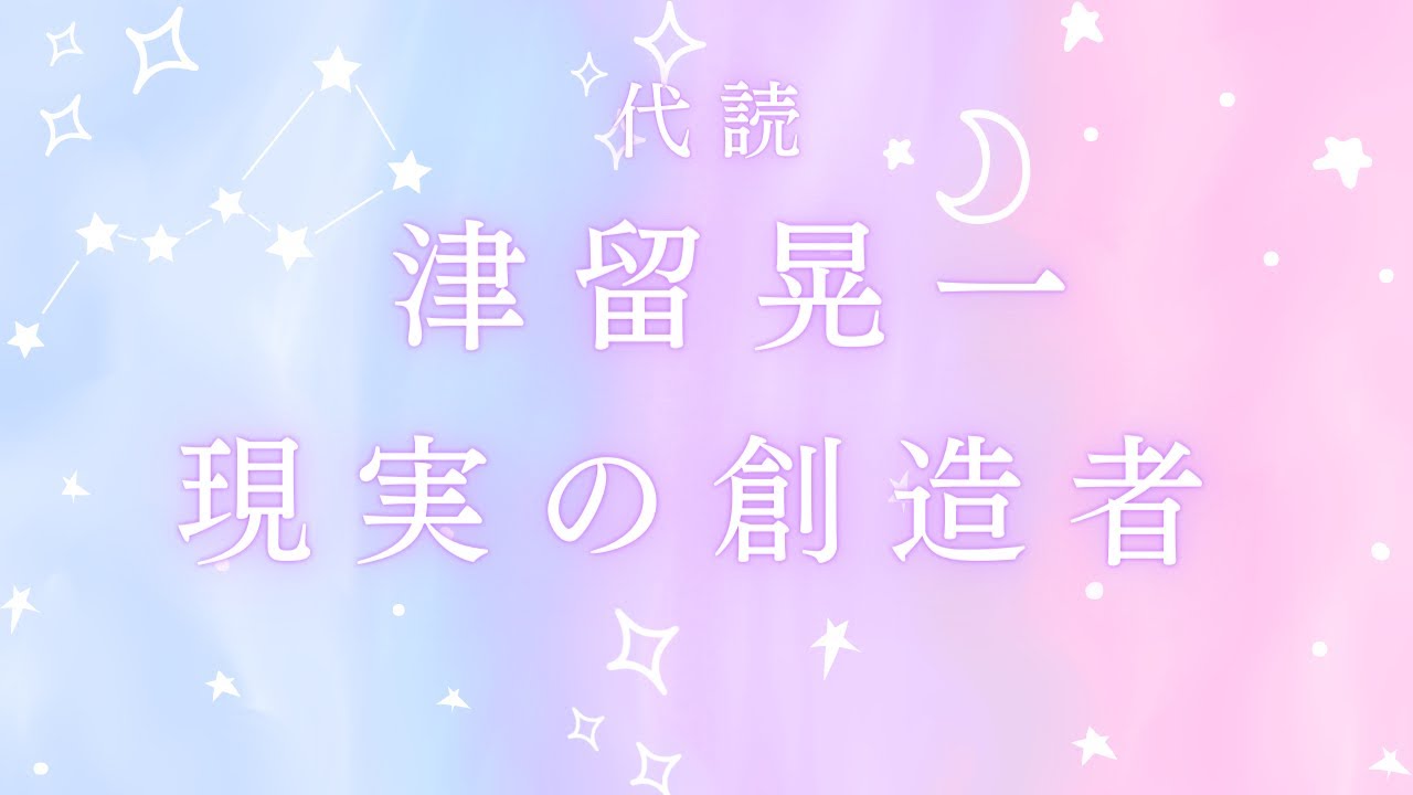 津留晃一「現実の創造者」代読 - YouTube