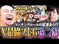 V最協スト6-第二幕-が開催決定!!大会概要やルールの変更点をカワノと一緒に確認する立川【V最協第ニ幕/主催：渋谷ハル】【立川/カワノ/切り抜き】