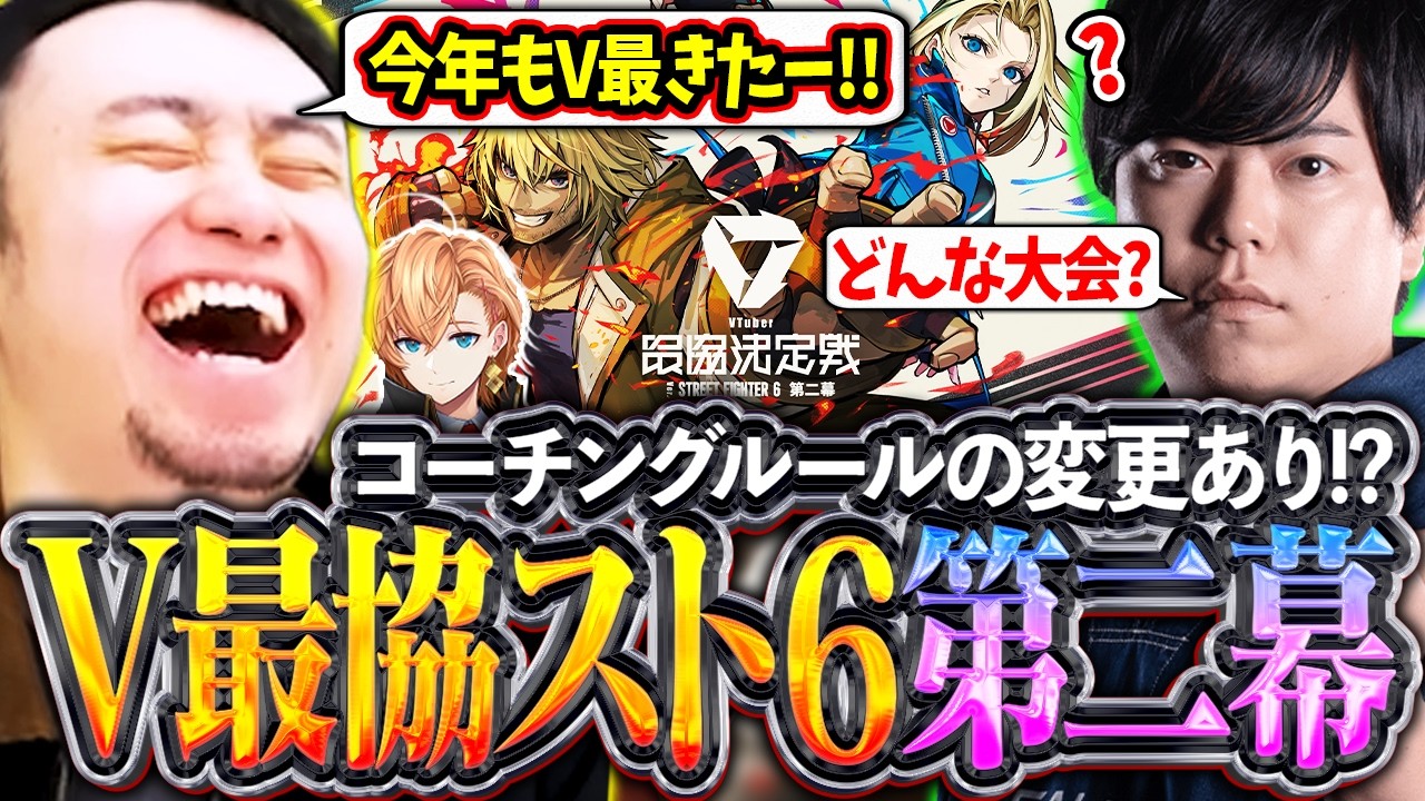 V最協スト6-第二幕-が開催決定!!大会概要やルールの変更点をカワノと一緒に確認する立川【V最協第ニ幕/主催：渋谷ハル】【立川/カワノ/切り抜き】