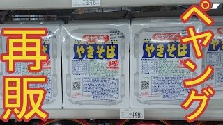 再販ペヤング172円vs底辺やきそば90円