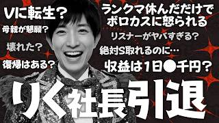【悲報】泣ける！りく社長、ガチで緊急引退してしまう…！本当に今までありがとう！俺は復帰を待ってるぞ！【泥棒３位】【石橋の見解】【IdentityV / 第五人格】【逃さずの石橋】