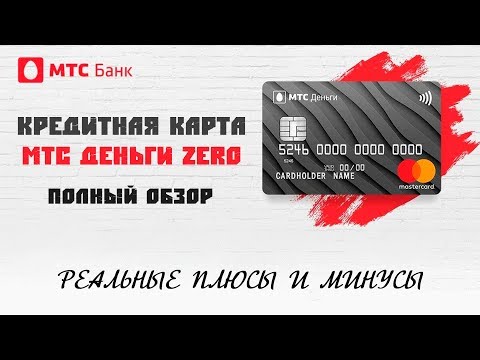 Кредитная карта МТС Деньги Zero | Обзор и отзывы