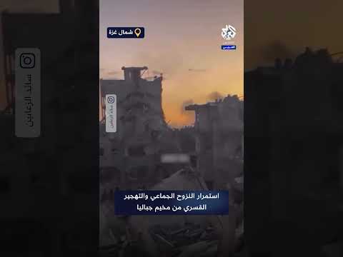 تحت نيران القصف الكثيف على المنطقة استمرار النزوح الجماعي والتهجير القسري من مخيم جباليا شمال غزة