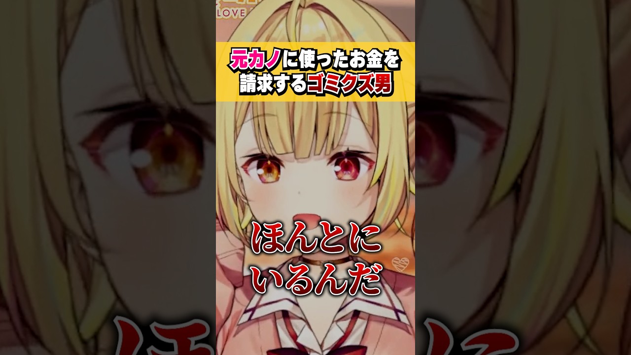 元カノに今まで使ったお金を別れて請求するゴミクズ男にキレる星川サラ #shorts #切り抜き #恋愛