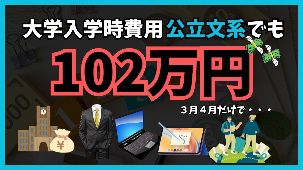 【リアル公開】大学入学で100万円消えました…公立文系でもこの金額！