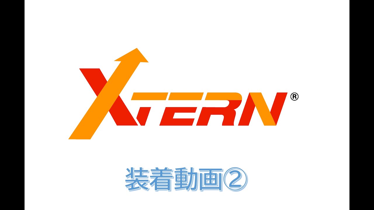 X-TERN CLASSIC(エクスターンクラシック） | 製品詳細 | 製品