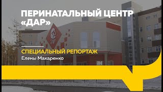 Перинатальный центр «ДАР» - решение сложных ситуаций | Специальный репортаж