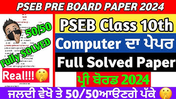 PSEB Class 10th Computer Pre Board Paper 2024/Full Solved Paper/Class 10 Computer 25 January Paper
