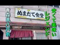 【青森県八戸市ディープ食堂】【ぬまだて食堂】　美味くて最高　安くて万歳！【青森県八戸市】