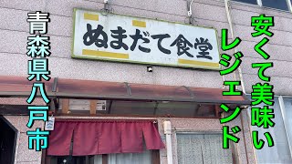 【青森県八戸市ディープ食堂】【ぬまだて食堂】　美味くて最高　安くて万歳！【青森県八戸市】