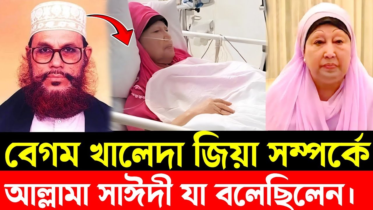 বেগম খালেদা জিয়াকে নিয়ে আল্লামা দেলোয়ার হোসেন সাঈদী যা বলেছিলেন দেখুন | khaleda zia news | saidi