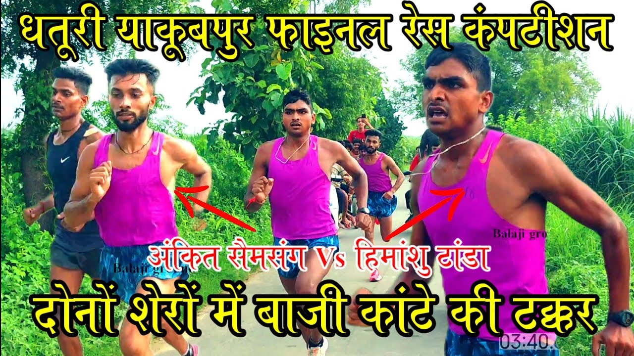 धतूरी याकूबपुर फाइनल रेस ankit samsung Vs Himanshu tanda // dhaturi yakubpur race 1600meter race