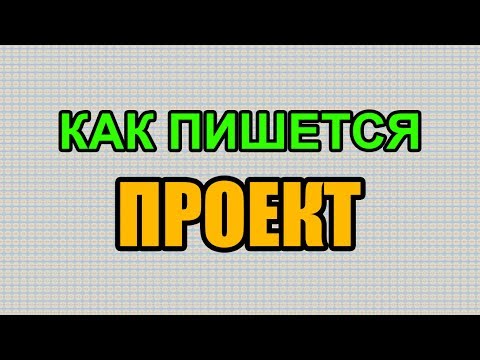 Видео: Как правильно пишется слово ПРОЕКТ по-русски Видео: Как правильно пишется слово ПРОЕКТ по-русски