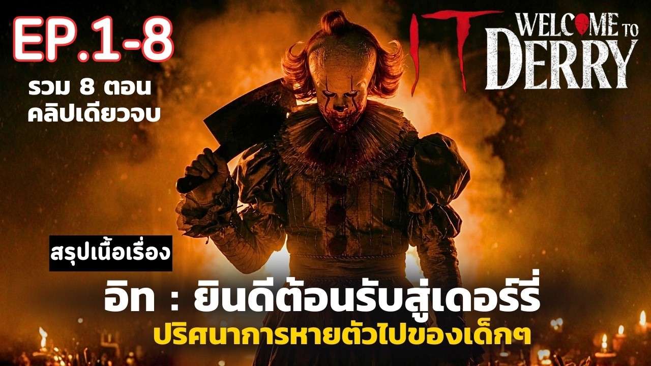 🎈[ ดูแบบยาวๆ รวม 8 ตอนจบ] สปอย ซีรีส์ IT: Welcome to Derry EP.1-8 | อิท: ยินดีต้อนรับสู่เดอร์รี่