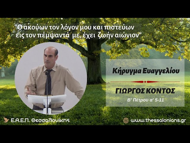 Γιώργος Κοντός 30-10-2023 | Β' Πέτρου α' 5-11 | Ομολογία πίστεως