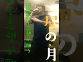 昼の月 歌ってみた (倉橋ヨエコさん) 演歌歌手志望 橋本志道  #昼の月 #うたってみた #アカペラ #倉橋ヨエコ