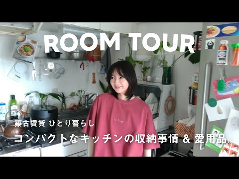 【ルームツアー】築古賃貸 コンパクトなキッチンの収納と愛用品