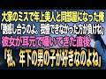 【馴れ初め】大家のミスで年上の美人と同部屋になった俺→彼女が「誘惑し合う勝負しない？」と耳元で囁いてきた結果…【感動する話】