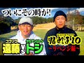 【再戦】タカアンドトシ・トシがココリコ遠藤に勝てるまで帰れま10リベンジでついに!